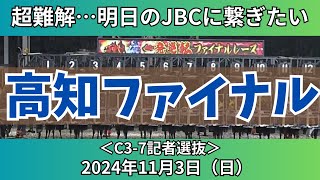 【高知ファイナルレース】2024年11月3日（日）のファイナル🔥【競馬予想】 [upl. by Feliza]