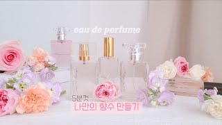 5분컷 나만의 향수 만들기🎀 프래그런스 오일로 직접 조향하기  DIY 향수 만들기 [upl. by Neelyad]