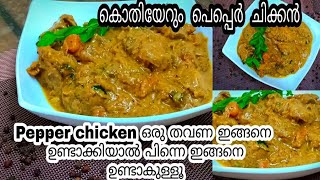 Pepper Chicken  കുരുമുളക് ചിക്കൻ കറി  Kerala Style Pepper Chicken Malayalam  Jasis [upl. by Narrat]