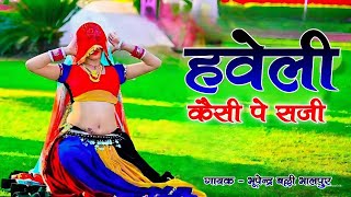 Trending Rasiya  हवेली कैसी पे सजी  Haveli Kaisi Pe Saji  Balli Bhalpur Bhupendra Khatana Song [upl. by Tem]