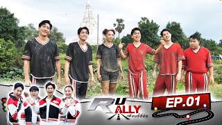 รายการแข่งภารกิจเพื่อนซี้ ที่มีแต่คนอยากถอนตัว  R U RALLY เพื่อนซี้สี่ล้อ  Full EP01 [upl. by Burny]