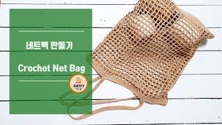 네트백만들기여름용 뜨개가방 Crochet Net Bag [upl. by Enyahc145]