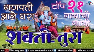 गणपती आले घरा  Ganpati Aale Ghara  Top 21 Shakti Tura  Nachachi Gaani  Ganpati Marathi Songs [upl. by Ainevuol85]