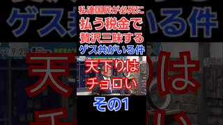 私達が払う税金で贅沢三昧するゲス共がいる件についてその1 財務省は消費税は減税せず増税方針インボイス子育て支援税、ガソリン税森林環境税所得税等も減税の意思なし 財務省 天下り 税金 [upl. by Aettam]