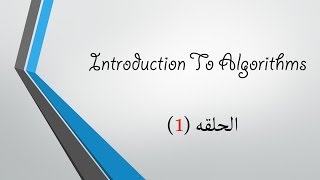 Introduction To Algorithms 1 In Arabic  Intro 1 [upl. by Cote652]