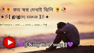 🥀🌻 কত স্বপ্ন দেখাই ছিলি 🌻🥀 lofi song Gogon sakiB KING lofi song 2024song lofisp music love [upl. by Aynotel]