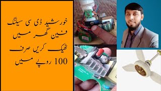 DC ceiling fan Repair and Connection At Home in Urdu hindi [upl. by Portwin]