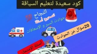 تصحيح أسئلة الحوادث و الإسعافات لإجتياز رخصة السياقة بنجاح [upl. by Ynes]