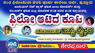 ಸಂತ ಫಿಲೋಮಿನಾ ಪದವಿ ಪೂರ್ವ ಕಾಲೇಜು ದರ್ಬೆ ಪುತ್ತೂರು  ಫಿಲೋ ಆಟಿದ ಕೂಟ  ಯಕ್ಷ ಹಾಸ್ಯ ವೈಭವ [upl. by Soisatsana]