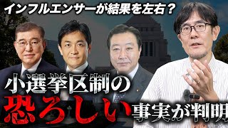 今回の選挙で小選挙区制のヤバい事実が判明したので解説します。三橋TV第935回三橋貴明・saya [upl. by Lacagnia]