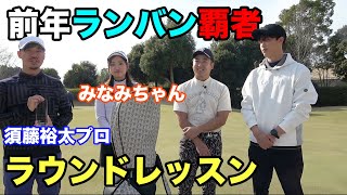 前年YouTuberLanvin Sportマッチプレー大会覇者が敗者たちに勝ち方を教えます 今年もLanvin Sportのマッチプレー開催決定！ Part1 [upl. by Gardas]