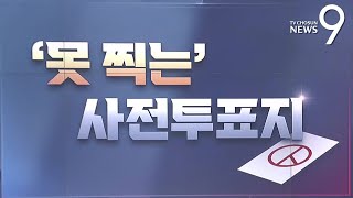 못 찍는 사전투표지 총선설명서 서반장 vs 김반장 [upl. by Ikaz]