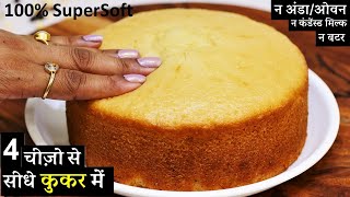 Sponge Cake गारंटी से बिना बिगड़े कुकर में 4चीज़ो से सबसे आसान सुपरसॉफ्ट  Eggless Sponge Cake Recipe [upl. by Belmonte]