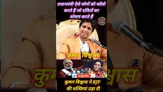 कुमार विश्वास ने भाजपा की धज्जियां उड़ा दी। shortsfeed ytshortsindia kumarvishwas kavisammelan [upl. by Anitsahs]