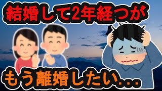 【悲報】マッチングアプリで会った女と半年付き合って結婚して2年経ったんだが離婚したい2ch 恋愛 離婚マッチングアプリ [upl. by Ariew]