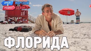 Флорида Орёл и Решка Морской сезонПо морям2 Russian English subtitles [upl. by Akeemat]