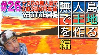 【26】ナスDの無人島で2泊3日0円生活！ 無人島で土地を作る編CrazyDsDesertIslandSurvivalEpisodequotClearingLandquot [upl. by Ras]