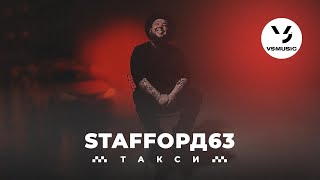 StaFFорд63  Такси Official video [upl. by Bullard809]