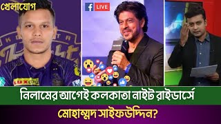 নিলামের আগে কলকাতা নাইট রাইডার্সে মোহাম্মদ সাইফুদ্দিনSaifuddinখেলাযোগ [upl. by Gnemgnok614]