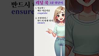 리딩 쿡  1분 영단어  39번 [upl. by Ikuy]