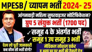 MPESB vyapam Bharti 2024–25। mp aanganwdi mahila supervisor notification । MP govt vacancy 2025। [upl. by Oler205]