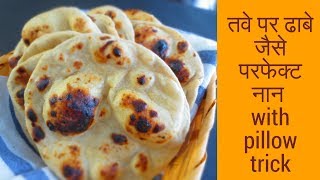 ढाबे जैसे परफेक्ट नान घर में तवे पर बनायें आटे के नान with pillow trickPoonams Kitchen [upl. by Esinrahc]