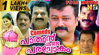 Parthan Kanda Paralokam  Malayalam Full Movie  Comedy Jayaram Mukesh KMani  Star Taalkies HD [upl. by Abeu941]