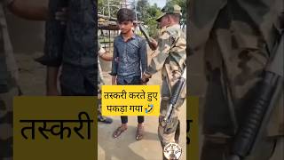 बॉर्डर पर तस्करी करते हुए 🤣shorts bsf trandingshorts viralshorts agniveer parasf nsg sscgd [upl. by Blancha703]