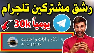 كيف اسوي رشق مشتركين تلجرام  رشق اعضاء تلكرام  زيادة اعضاء جروب التليجرام [upl. by Lehplar]