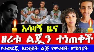 የአርቲስት ዘሪቱ ከበደ ልጅ ማረፉ ተሰማ  Singer Zeritu Kebede son died [upl. by Litsyrk]