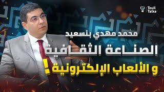 مع الوزير محمد مهدي بنسعيد  الصناعة الثقافية  الألعاب الإلكترونية  الحكومة المغربية و حزب البام [upl. by Irak]