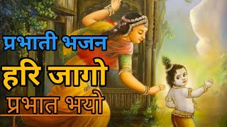 प्रभाती भजन  हरि जागो प्रभात भयो  parbhati Bhajan  देसी भजन वार्ता [upl. by Aleekat127]