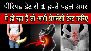 kitne din me pregnancy pata chalta hai  पीरियड से पहले प्रेगनेंसी के शुरुआती लक्षण [upl. by Zetnod]