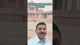 RASHTRIYA DALIT PRERNA STHAL NOIDA UP AMBEDKAR PARK travel up youtubeshorts fyp trend [upl. by Lertram189]