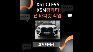 bmw수리 X5 LCI F95 X5M컴페티션 바디킷 작업 [upl. by Durwyn]