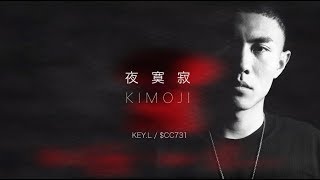 刘聪KeyL  夜寞寂KIMOJI Official Lyric Video [upl. by Gnauq]