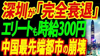 【中国経済崩壊】深圳が急激に衰退、中国最先端都市はなぜ機能停止に陥ったのか？真の理由を徹底リポート【総集編】 [upl. by Blase]