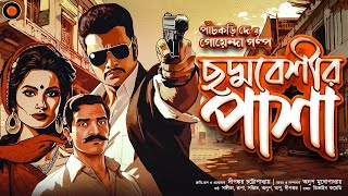 ছদ্মবেশীর পাশা  পাঁচকড়ি দে Golpoglobal Goyendagolpo Sundaysuspense Detectivegolpo mir afsar ali [upl. by Jerrilyn]