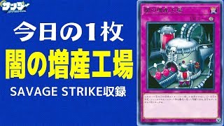 【遊戯王】シンプルだけどテクニカル！《闇の増産工場》SAST収録【今日の１枚】 [upl. by Ayekan]