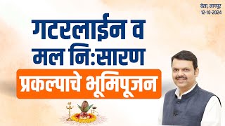 AMRUT2  कामठी मतदारसंघातील गावांसाठी STP प्रकल्पाचे भूमिपूजन  नागपूर DCMDevendraFadnavis [upl. by Kajdan]