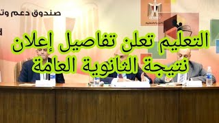 عاجل التعليم تعلن تفاصيل إعلان نتيجة الثانوية العامة 2024 عينالخبرنورهانعبدالرحمن [upl. by Laehcimaj]