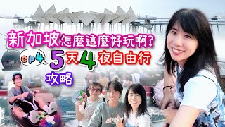 新加坡怎麼這麼好玩啊！｜5天4夜自由行ep4｜必吃必玩超驚喜｜聖淘沙這樣玩！｜行程路線、花費大公開｜帶媽媽去玩吧！ [upl. by Tuinenga164]