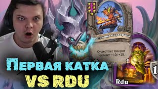 Первая катка против RDU в НОВОМ патче  Сильвернейм  SilverName Heartstone [upl. by Rawden]