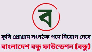 Job Circular of BBF BONDHU [upl. by Muhan195]