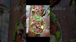 مطعم وملحمة ابو العز جاويش الراعي food سوريا فرنلحم مطعم الراعي مطعم ابو العز جاويش [upl. by Paugh397]