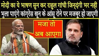 PM Modi का ये भाषण सुन कर Rahul Gandhi जिन्दंगी भर नहीं भुला पाएंगे Congress खून के आंसू रोएगी [upl. by Elleinwad]