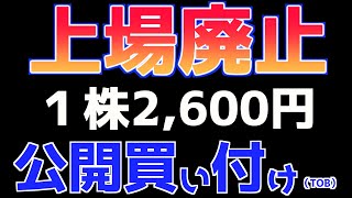 【上場廃止】公開買い付けでベネッセHDが株式を非公開へ【TOB】 [upl. by Nuawd769]