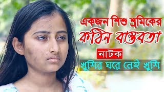 একজন শিশু শ্রমিকের নির্যাতিত জীবন নিয়ে নির্মিত নাটক খুশির ঘরে নেই খুশি  New Bangla Natok 2018 [upl. by Clemen994]