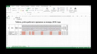 Табель учёта рабочего времени в Excel [upl. by Jimmy172]
