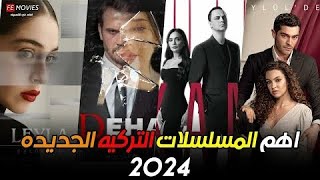 اهم المسلسلات التركيه الجديده لسنة 2024  افضل المسلسلات التركيه الجديده 2024 تعرض الان [upl. by Leffen]